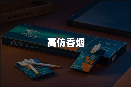 高仿香烟